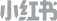 小红书 - {dede:global.cfg_webname/}